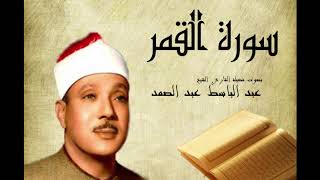 Abdelbasset Abdessamad Sourate Al Qamar سورة القمر عبد الباسط عبد الصمد