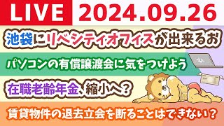 【家計改善ライブ】お金のニュース：在職老齢年金、縮小へ？&池袋にリベシティオフィスが出来るお【9月26日 8時30分まで】