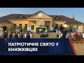 ТВ7+. ПАТРІОТИЧНЕ СВЯТО У КНИЖКІВЦЯХ : Б’ЄМО ОКУПАНТІВ НЕ ЛИШЕ ЗБРОЄЮ , А Й ПІСНЕЮ