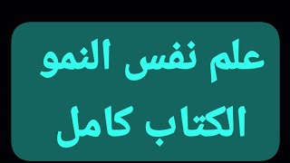 علم نفس النمو الكتاب كامل علم نفس النمو الكتاب كامل