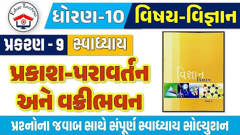 Std 10 science ch 9 swadhyay | dhoran 10 vigyan ch 9 swadhyay | dhoran 10 vigyan path 9 Swadhyay