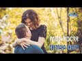 Светлана Экстер - Мой Костя