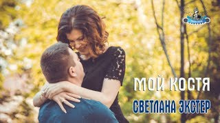 Светлана Экстер - Мой Костя