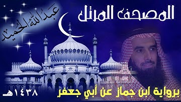 سورة البقرة برواية ابن جماز