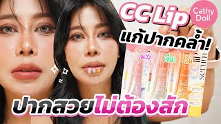 รีวิวลิปซีซี Cathy Doll CC Lip Serum 3เฉดสี 🍊🍏🍇 แก้ปัญหาปากคล้ำ ครบจบในหลอดเดียว | BEAUTY MOUTHSY