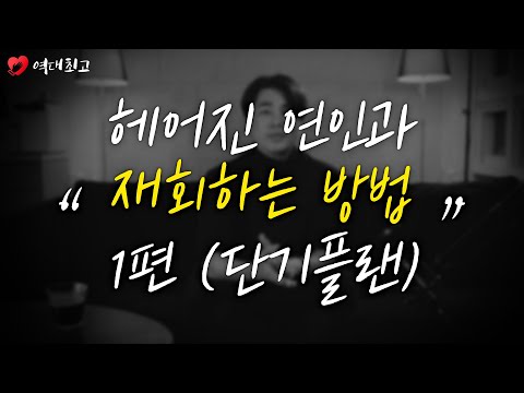 역대최고 재회팁 - 헤어진 <strong>연인과</strong> 재회하는 방법 1편 (단기플랜)