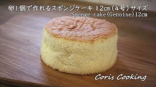 卵1個で作れる12㎝簡単スポンジケーキ（ジェノワーズ）の作り方☆4号サイズ How to make Sponge cake of one egg｜Coris cooking