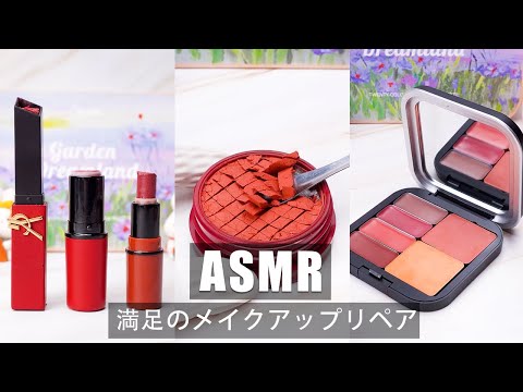 ASMR 満足のメイクアップリペア 💄 古い化粧品を新しい化粧品にリサイクルする方法 #228