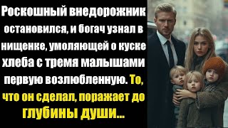 видео: Роскошный внедорожник остановился, и богач узнал в нищенке, умоляющей о куске хлеба с тремя малышами картинка: Роскошный внедорожник остановился, и богач узнал в нищенке, умоляющей о куске хлеба с тремя малышами