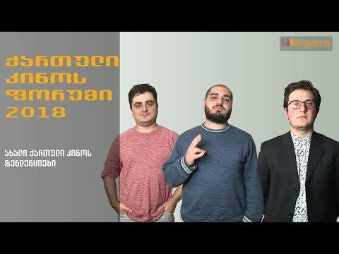 ქართული კინოს ფორუმი 2018. ახალი ქართული კინოს ტენდენციები