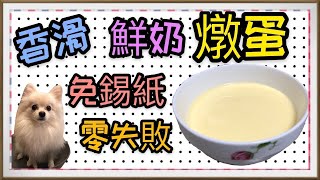 【兩分鐘學會】《鮮奶燉蛋》甜品做法！免錫紙！又香又滑秘訣！零失敗！簡易食譜！留意水、鮮奶和蛋的黃金比例！【毛飯家庭 - EP8】