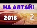 НА АЛТАЙ 2018! ч-2. ИЩЕМ ГДЕ ПОКУПАТЬСЯ!