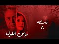 مسلسل راس الغول HD الحلقة 8 الثامنة Ras Al Ghoul Series Episode 8 
