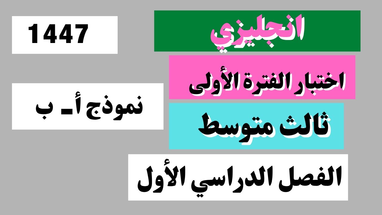 اختبار انجليزي ثالث متوسط الفترة الأولى الفصل الدراسي الأول