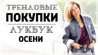 ТРЕНДОВЫЕ ПОКУПКИ С ПРИМЕРКОЙ НА ОСЕНЬ | SHOPBOP NET-A-PORTER HAUL |  ЛУКБУК/LOOKBOOK - Видео от Ellena Galant