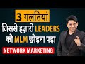 3 गलतियां जिससे LEADERS को MLM छोड़ना पड़ा | 3 MISTAKES | NETWORK MARKETING | CHETAN CHAVDA