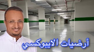 الايبوكسي هل هو بديل للبلاط ؟