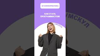 Как стать программистом #егэ #умскул #информатика #викаланская #егэинформатика