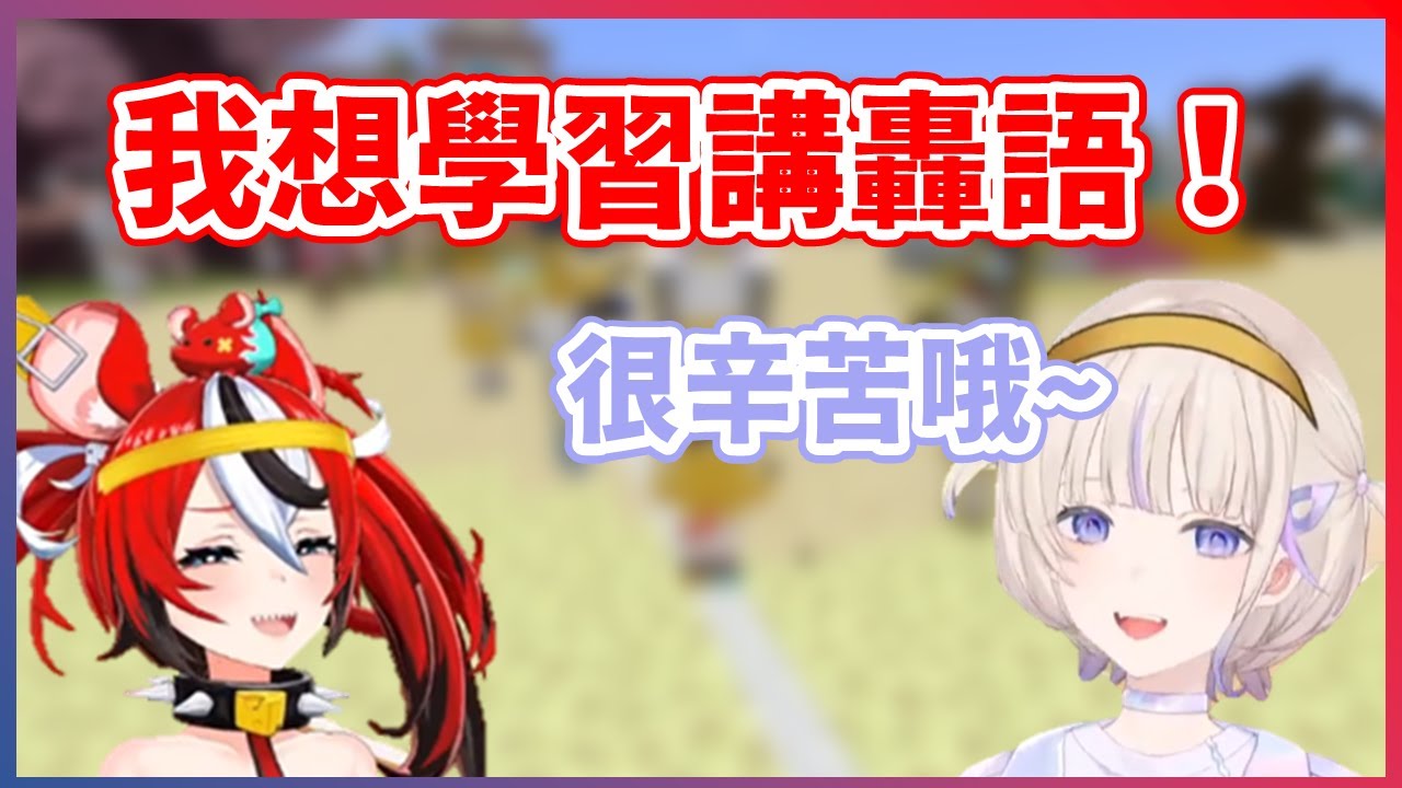 【蹦蹦組合】番長可愛到讓Bae決定開始學習轟語...XD【Hakos Baelz】【轟はじめ】【HololiveEN中文翻譯】