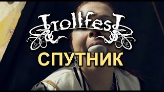 TrollfesT - Спутник (Sputnik)