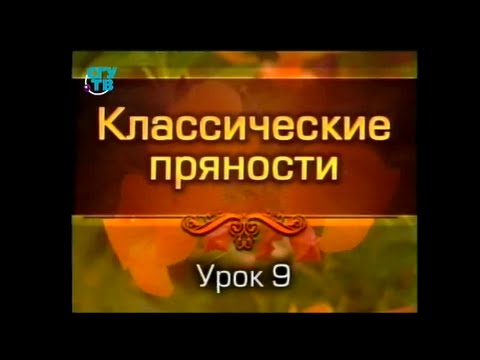 Урок 9. Необычные пряности. Часть 1