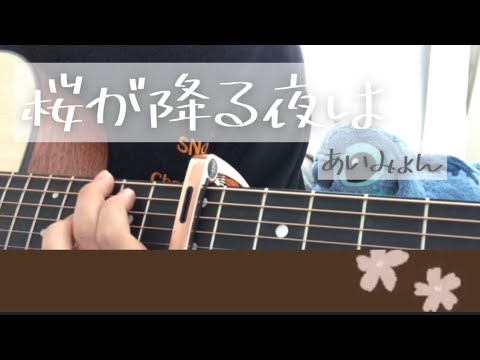桜が降る夜は/あいみょん(cover)