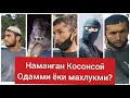 Одамларни вохимага ким солаяпти? Наманган Косонсой... Одамми, махлукми ёки жин...