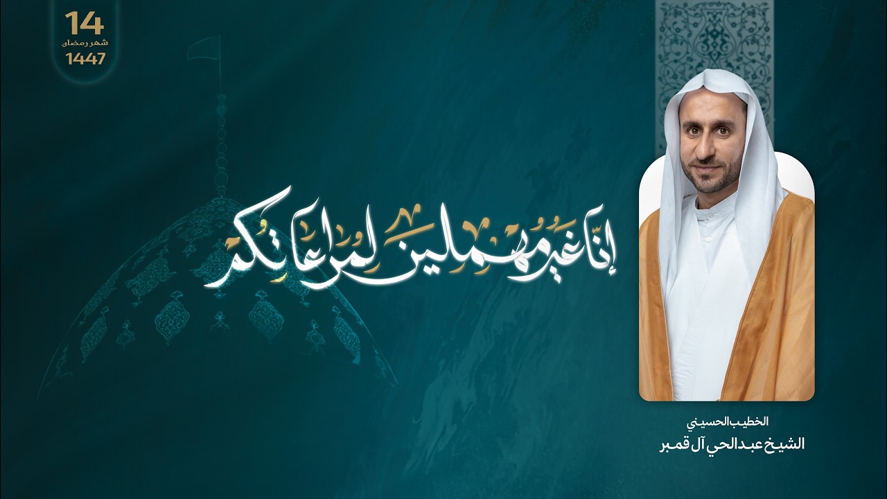 بث مباشر| 14 | المجالس الرمضانية  1447هـ | الـشيـخ عبدالــحي آل قمـبر