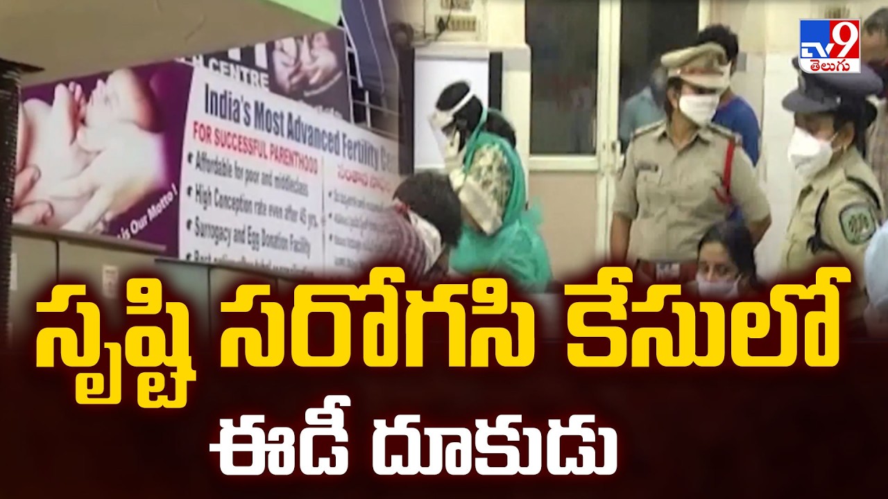 సృష్టి సరోగసి కేసులో ఈడీ దూకుడు | ED Attaches ₹30 Cr Assets in Srushti Surrogacy Case | TV9