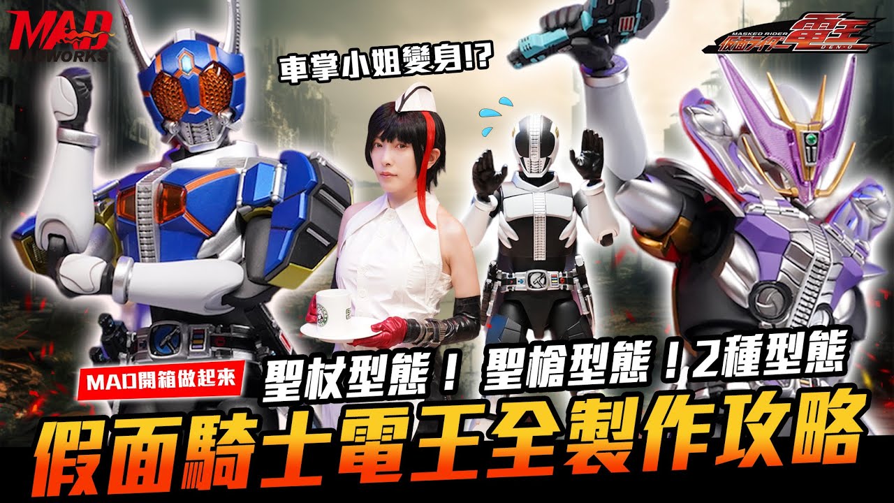 (English subtitles F.R.S KamenRiderDenO)MAD開箱做起來- 假面騎士電王聖杖型態! 聖槍型態! 