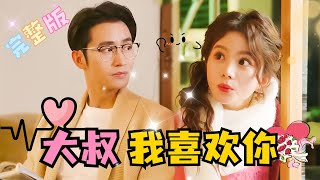 [MULTI SUB] 💕马秋元×王道铁✨小财迷假扮总裁侄女，蓄意接近只为财，不料却动了心 #短剧 #drama #MiniDrama #精彩大陆短剧