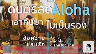 ไม่เป็นรอง+เอาคืนมา+ข้องความ+แสนรัก [ Acoustic Cover ]