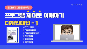 프로그램 제대로 이해하기 - 디자인패턴(Design Pattern) #1 | GoF의 디자인패턴 | 생성패턴 | 행동패턴 | 구조패턴 | 인사이트킴