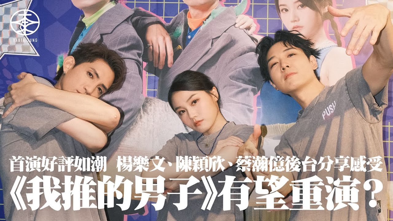 舞台劇《我推的男子》後台直擊｜好評如潮有望重演？監製蔡瀚億話完騷後再諗：未計數｜回應AK「開腐眼」後想錫錫  楊樂文：佢係冇乜權利伸條脷入嚟｜難忘梁祖堯臨時頂替魯文傑  陳穎欣：我人生裏面最刺激嘅一日