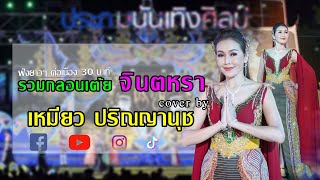 รวมกลอนเต้ย จินตหรา cover by เหมียวปริณญานุช ประถมบันเทิงศิลป์