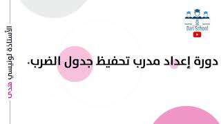 جدول الضرب بطرق ابداعية للاطفال: مقتطفات من دورة إعداد مدرب تحفيظ جدول الضرب مع الكوتش هدى screenshot 1