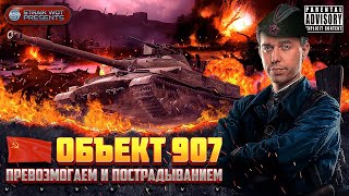 Объект 907 l Путь к трём отметкам l Текущая 89.5