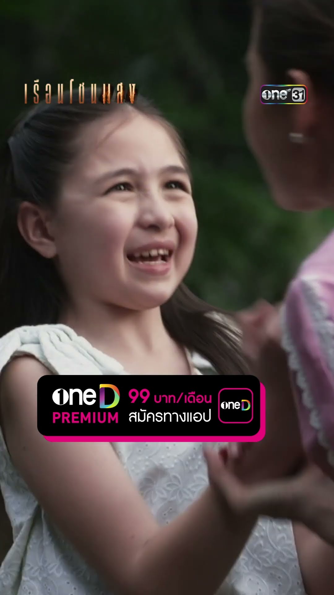 เด็กน้อยใจสู้ ของัดกับเบอร์ใหญ่! #Shorts #เรือนโชนแสง | one31