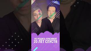 "Не родись красивой": Как сложились судьбы главных героев? #кино #интервью #пушкарева