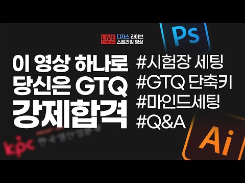 [GTQ시험전 꼭 보자] 시험장 세팅 + GTQ 단축키 + 마인드세팅 + Q&A 이 영상 하나로 끝!