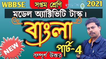 Model Activity Task | Bengali- part-4 | Class 7 | সপ্তম শ্রেণি ,বাংলা|WBBSE 2021