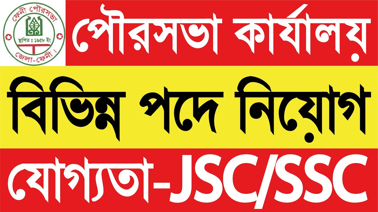 পৌরসভা কার্যালয় নিয়োগ-২০২৬ || Municipal office 2026