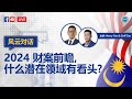 【🇲🇾 倒数 Budget 2024 财政预算案】