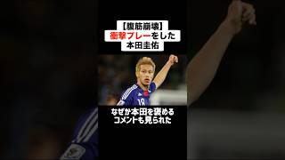 【腹筋崩壊】サッカー日本代表戦で笑ってしまう衝撃プレーをした本田圭佑 #サッカー #サッカー解説 #爆笑 #本田圭佑