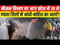 IMD Alert Today : मौसम विभाग का इन जिलों में आंधी-बारिश का अलर्ट? | Weather Today | Weather Report