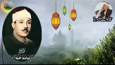 تلاوة أكثر من رائعه للشيخ عبد الباسط عبد الصمد