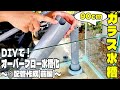 DIYで！ガラス水槽をオーバーフロー化③配管作製～前編～