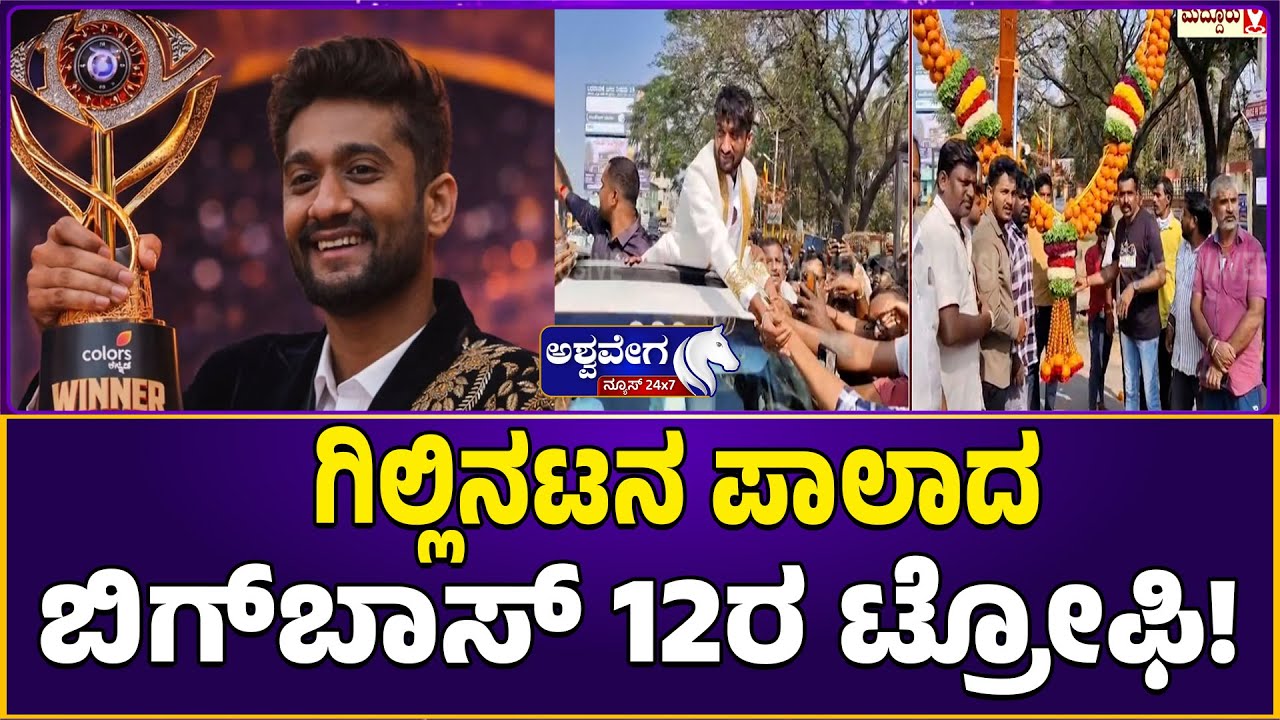 🔴LIVE:  ಗಿಲ್ಲಿನಟನ ಪಾಲಾದ ಬಿಗ್‌ಬಾಸ್ 12ರ ಟ್ರೋಫಿ ! | Bigg Boss Kannada 12 Winner Gilli Creates History!
