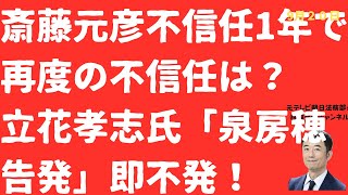 【続く闇】斎藤元彦不信任決議から1年「何も変わっていない」！再度の不信任は？立花孝志氏の泉房穂告発「即不発」も続く混乱【LIVE】朝刊全部！9月20日