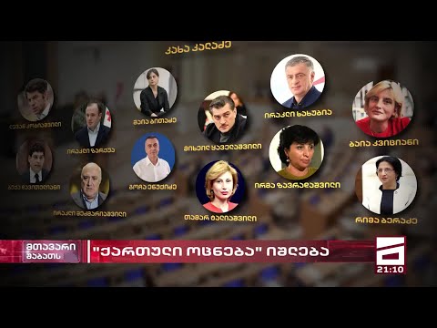 \"ქართული ოცნება\" იშლება